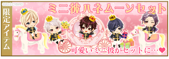 イケメン王宮シリーズ 公式 王宮 彼目線イベント Royal Honeymoon 開催中 アラン ルイ ゼノ ジル レオが登場 このイベント限定で可愛い王子ミニキャラセットも販売中 可愛いミニキャラセットとアイテムでイベントをどんどん進めちゃおう