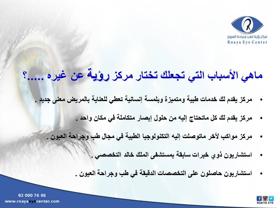 RoayaEC's tweet photo. أسباب تجعلك تختار مركز رؤية لطب وجراحة العيون 
.
.
#وش_عندك_فوبيا_منه
#بنات_السعوديه_جميلات_العرب
#الاماكن_المرتفعه
#مسابقه_الكابتن_الصباحيه https://t.co/r03z2LIO61