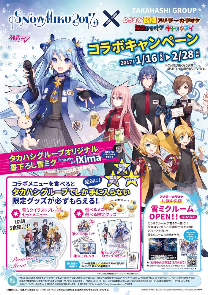 雪ミク2017】今年もスリラーカラオケに雪ミクルームが登場！1/16より
