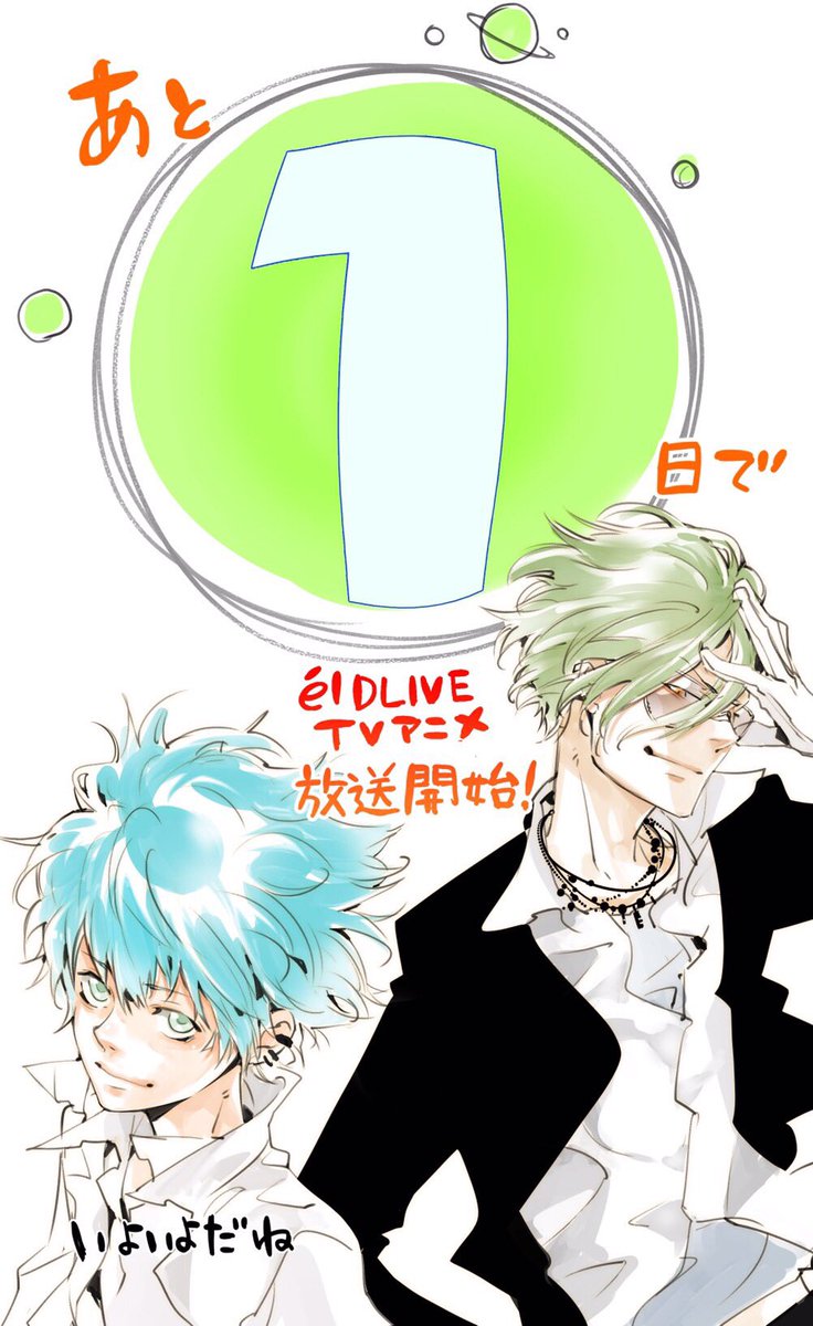 天野明 担当編集 公式 Ar Twitter ついに 明日 天野明最新作 エルドライブ のアニメ放送開始 お見逃しなく