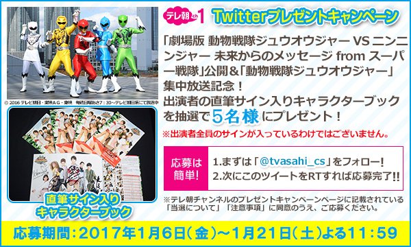 csテレ朝チャンネル Ch1 プレゼントツイート 14 土 劇場版 動物戦隊ジュウオウジャーvsニンニンジャー未来からのメッセージfrom スーパー戦隊公開 7 土 午後2時 集中放送を記念してサイン入り本を5名に フォロー リツイートで応募完了 T csテレ朝チャンネル Ch1 プレゼントツイート 14 土 劇場版 動物戦隊ジュウオウジャーvsニンニンジャー未来からのメッセージfrom スーパー戦隊公開 7 土 午後2時 集中放送を記念してサイン入り本を5名に フォロー リツイートで応募完了 T