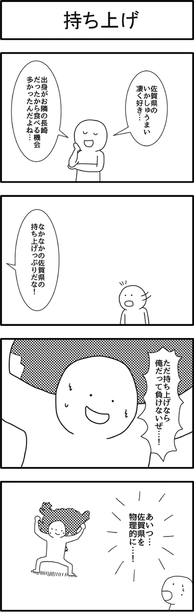 佐賀県からのご依頼で佐賀県PR4コマを描かせていただきました！多くの漫画家さんによって毎日更新されているのでぜひ見てください！　#mangashitorasu 