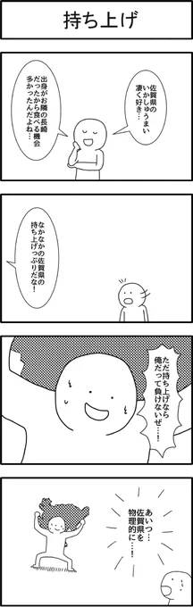 佐賀県からのご依頼で佐賀県PR4コマを描かせていただきました！多くの漫画家さんによって毎日更新されているのでぜひ見てください！　#mangashitorasu 