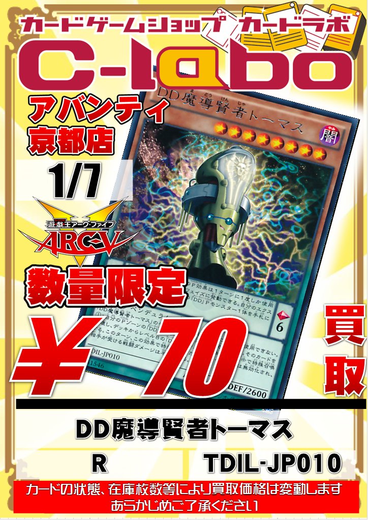 カードラボ アバンティ京都店 デッキ買取15 Up中 A Twitteren 遊戯王買取情報 Ddの各種ノーマル系も買取募集中です dd魔導賢者トーマス 70円買取 dd魔導賢者コペルニクス 50円買取 ddスワラル スライム 30円買取 ddネクロ スライム 30円