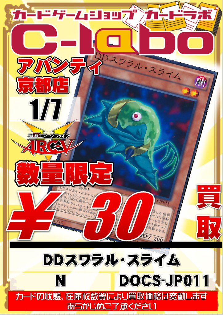 カードラボ アバンティ京都店 デッキ買取15 Up中 A Twitteren 遊戯王買取情報 Ddの各種ノーマル系も買取募集中です dd魔導賢者トーマス 70円買取 dd魔導賢者コペルニクス 50円買取 ddスワラル スライム 30円買取 ddネクロ スライム 30円