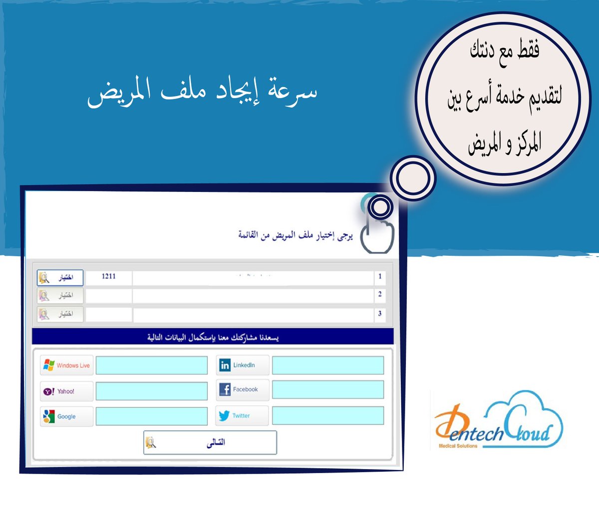 AdvInfoICT's tweet image. سرعة إيجاد ملف المريض
 ✔ ai-ict.com ☎ +966 540278540 ✉ support@ai-ict.com #Healthcare #HealthcareSolution