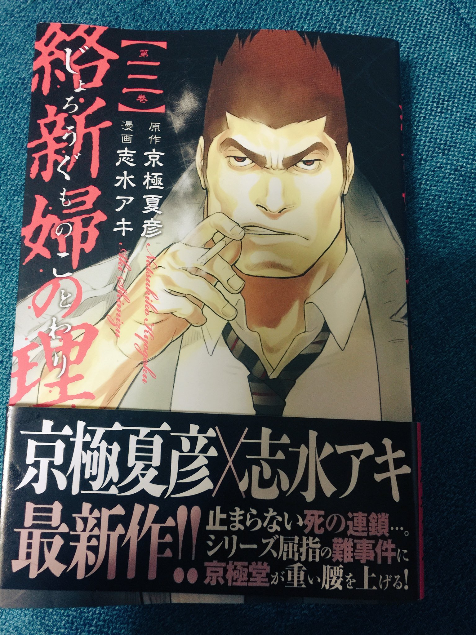 アしや 芦谷 耕平 Twitter पर 百鬼夜行シリーズはやっぱり面白い 絡新婦の理 コミカライズ第三巻 志水さんの 木場修が良いんだよなぁ 絡新婦の理 京極堂 T Co Hwbefx3xo4 Twitter