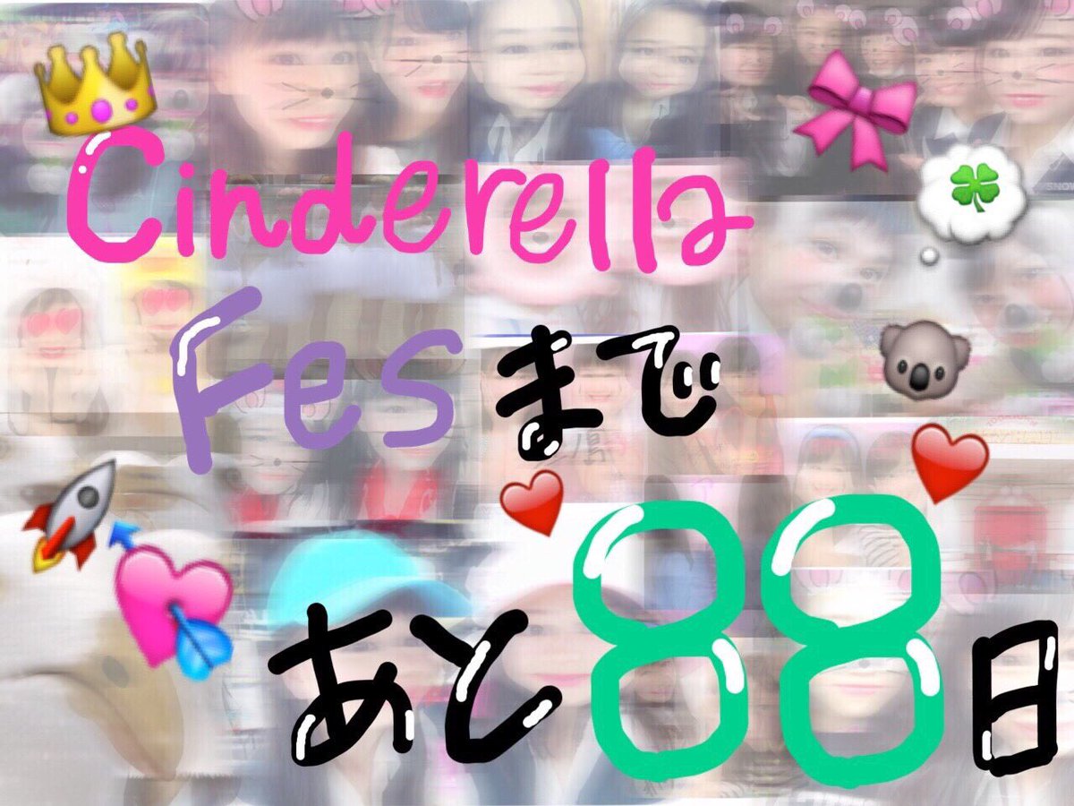 cinderella_sho1's tweet photo. 👑シンデレラフェスまであと88日👑

💖日本最大級のJK限定イベント
💰入場料は無料！！！
🎁ギフトバッグが貰えちゃう！！
⚡️豪華ゲストさんも登場！

4月4日は代々木第一体育館に集合📣( ¯ᒡ̱¯ )و💕 https://t.co/tKoaToKN3R