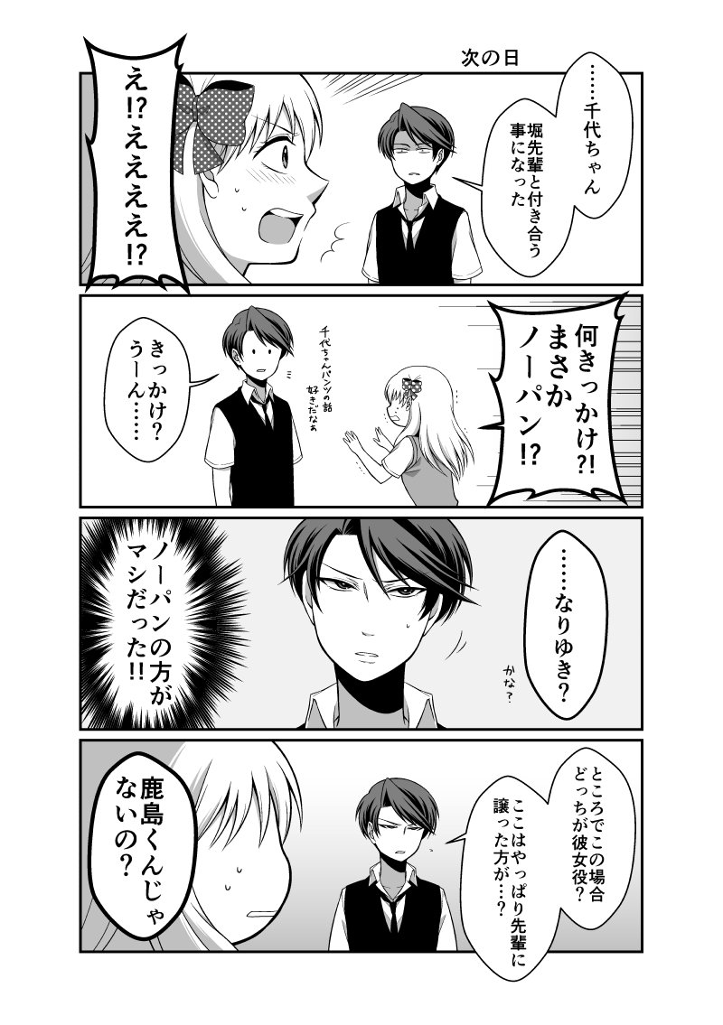 58号の彼女役ネタ。なりゆきで付き合う事になった堀鹿漫画。そもそも鹿島くんが先輩と付き合ってるフリしようとしてたり、彼女役6巻・ノーパン7巻で時系列滅茶苦茶だったりなので、細かい事気にしない方向け('・ω・`) 