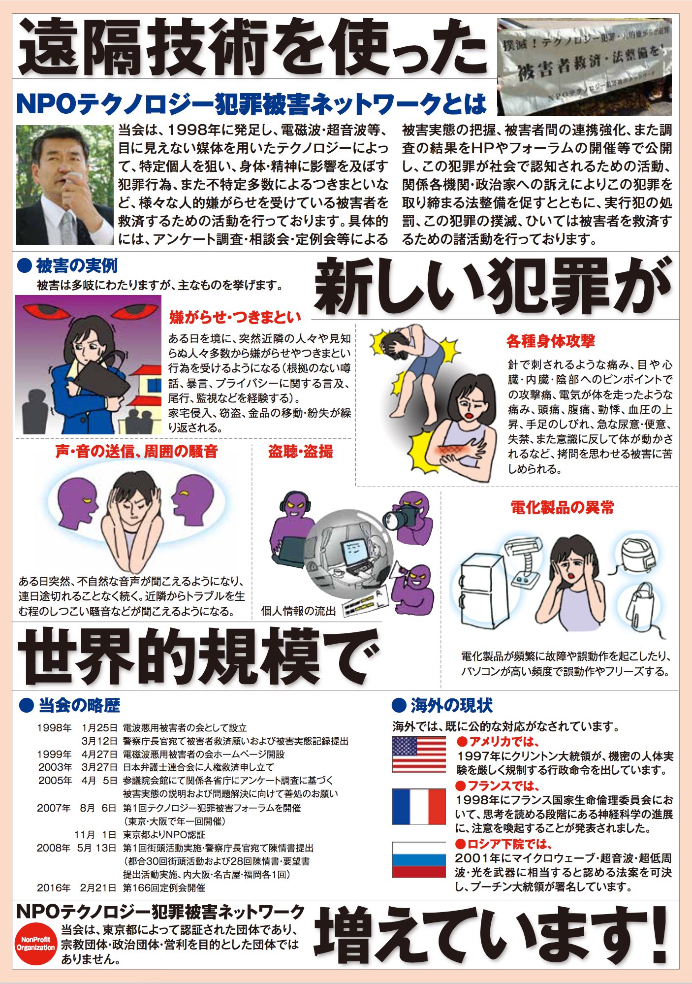 O Xrhsths Future Miracle 未ら来る 集団ストーカー犯罪の解決人 Sto Twitter Npo テクノロジー犯罪 被害ネットワークのチラシです 私はnpo会員ではないですが 是非ご一読ください 嫌がらせ つきまとい 電磁波 電波 犯罪 盗聴 盗撮 ストーカー 集団