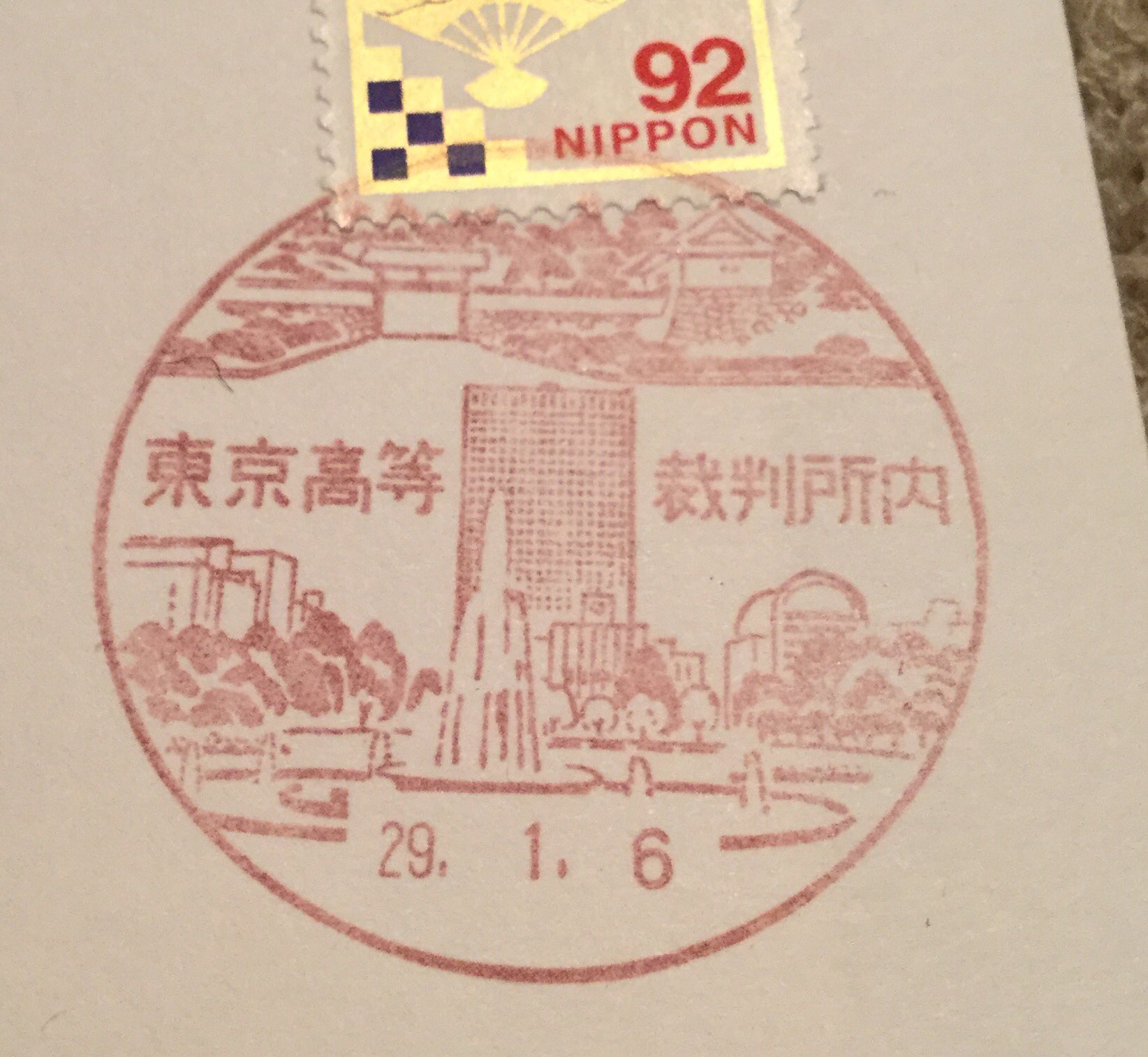 Fumi 裁判ぽい仕事の人からきた結婚式招待状の消印が東京高等裁判所かっこいい T Co O30r4cp7vn Twitter