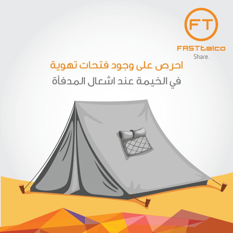 FASTtelco's tweet image. لسلامتكم احرصوا على وجود فتحات التهوية في المخيمات لتجنب وقوع حوادث الإختناق #فاست_تلكو #Fasttips #Fasttelco #Fastconnect