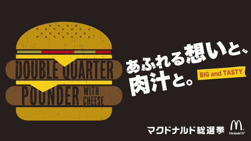 ダブルクォーターパウンダーチーズに1票