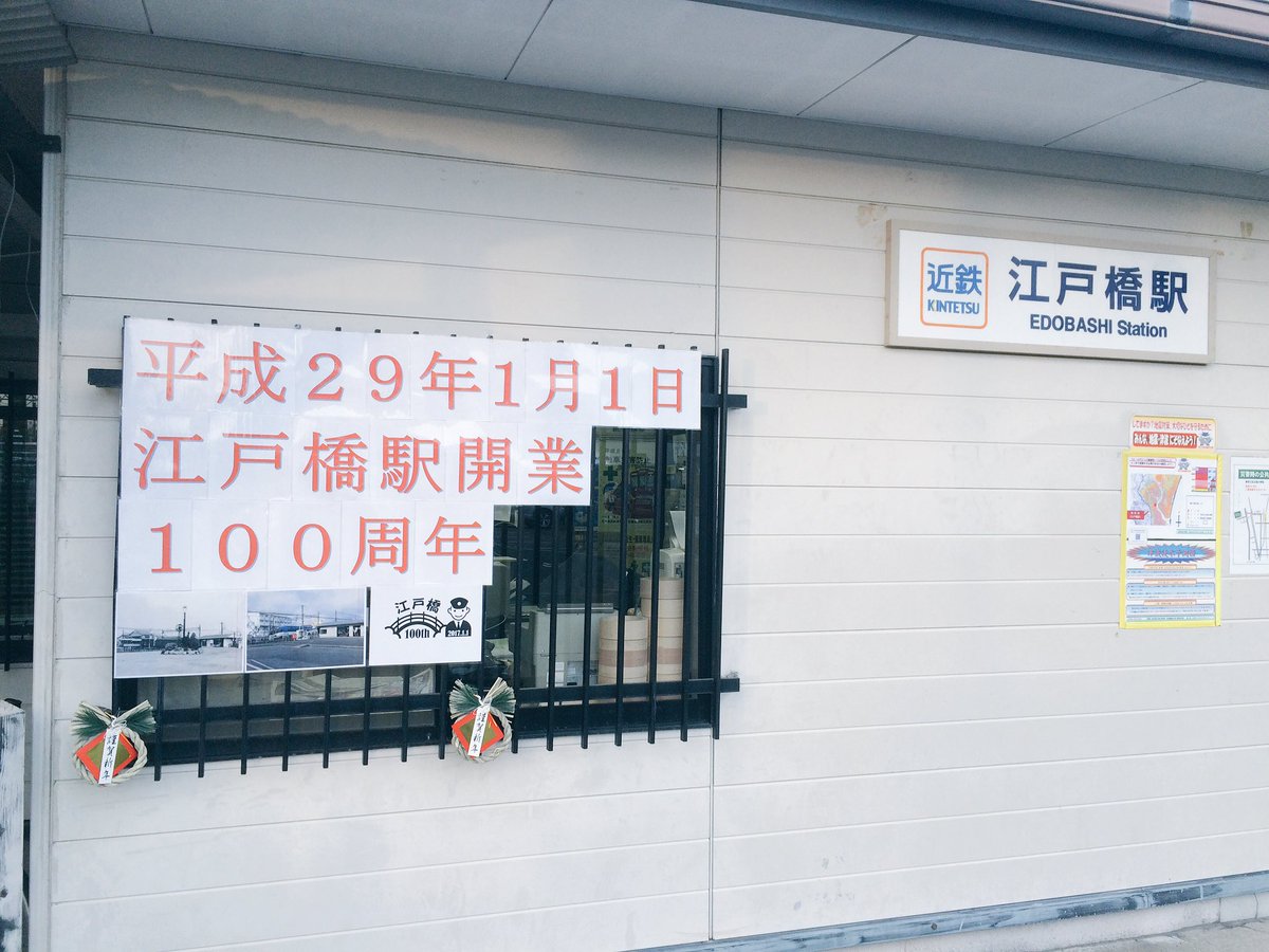 津ぶやき Ar Twitter 近鉄 江戸橋駅は 100歳になりました 平成29年1月1日 江戸橋駅開業 100周年 近鉄 江戸橋駅 津市