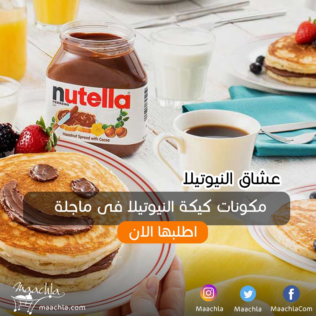 Maachla's tweet photo. لعشاق النيوتيلا اطلبها من ماجلة الان واستمتع فى الشتاء
https://t.co/sU51lWUcat
#Chocolate #winter #Grocery #kuwait
#الكويت https://t.co/CWDlhToJYU