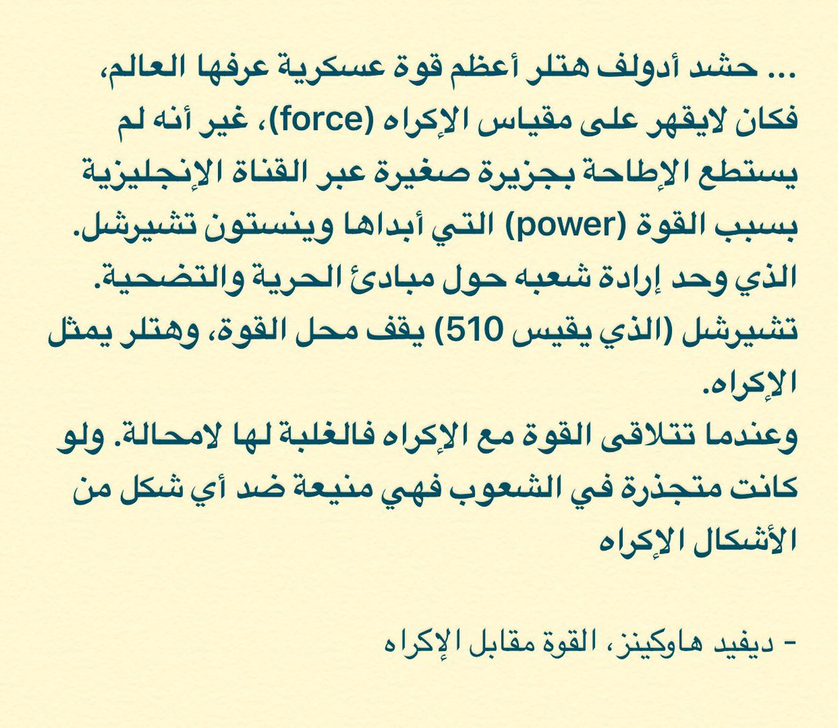 Zalhamed's tweet photo. القوة (Power) Vs الإكراه (Force) https://t.co/1uohIlMns1