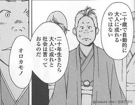 確かにそうかも？二十歳を迎えたからといって自動的に大人に成れるものではない！