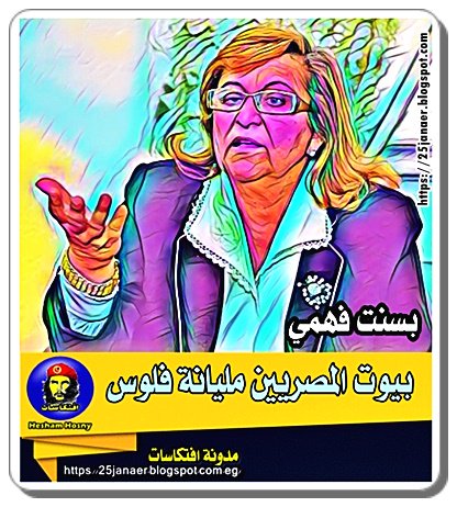 بسنت فهمي بيوت المصريين «مليانة فلوس»