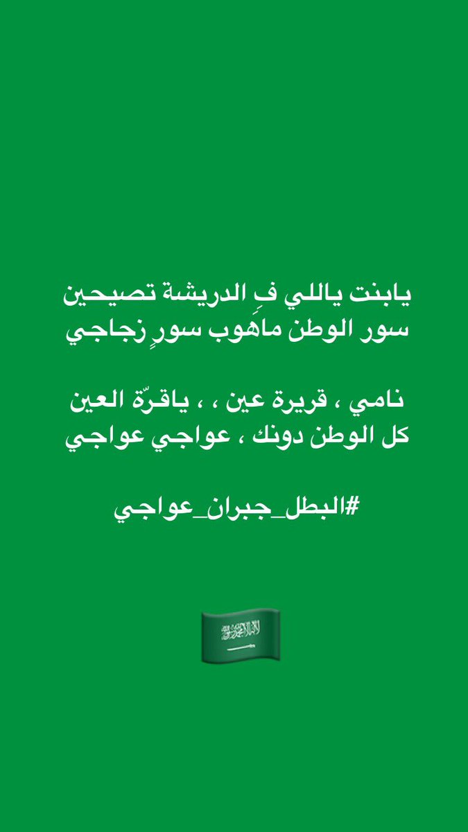 Tfa9elAlalm's tweet photo. #البطل_جبران_عواجي 
#اللهم_احفظ_بلادنا_وجنودنا_البواسل https://t.co/SjUNMERnb7