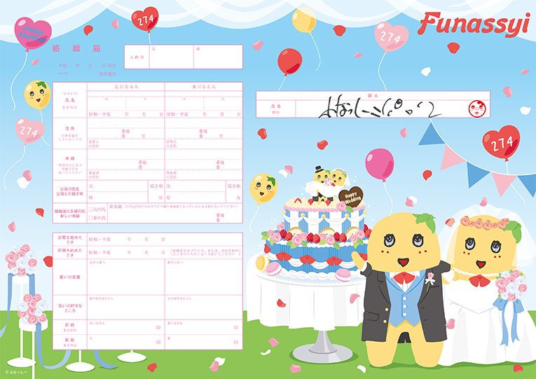 婚姻届製作所 ふなっしー婚姻届の魅力 キャラクター婚姻届人気ランキング10位 ケーキには 梨 がトッピング 証人には ふなっしーのサイン 判子 Funassyi Pear Wedding T Co Iisaupfah0