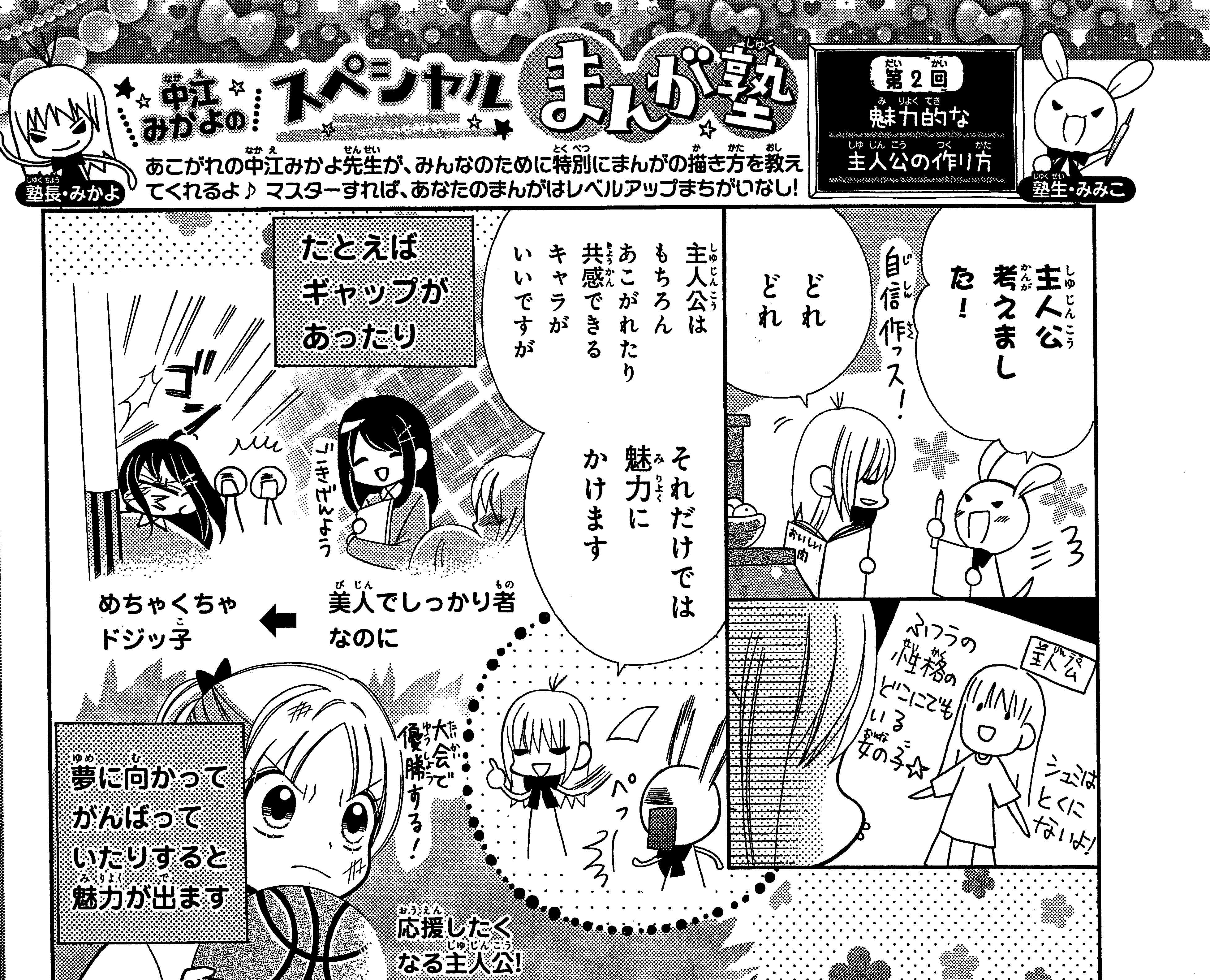 なかよし編集部 中江先生が まんがの描き方を教えてくれるコーナー まんが塾 今回のテーマは 魅力的な主人公の作り方 だよ キャラは外見も大事だけど 内面をしっかり考えると 作品のおもしろさがぐんとアップ なかよし２月号で そのコツを
