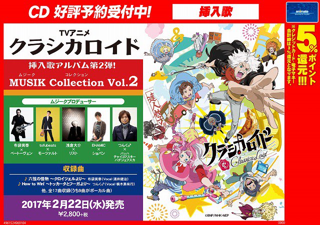 アニメイト長野 Cd予約情報 クラシカロイド Musik Collection Vol 2 が2 22に発売ナノ 挿入歌アルバムの第2弾となってますナノ ムジークプロデューサーが今回もすごいことになってるナノ ご予約お待ちしてますナノーーー