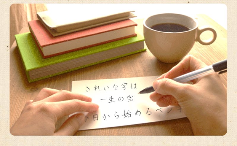 ペン字の花道 Pen Hana Twitter ペン字の花道 Pen Hana Twitter