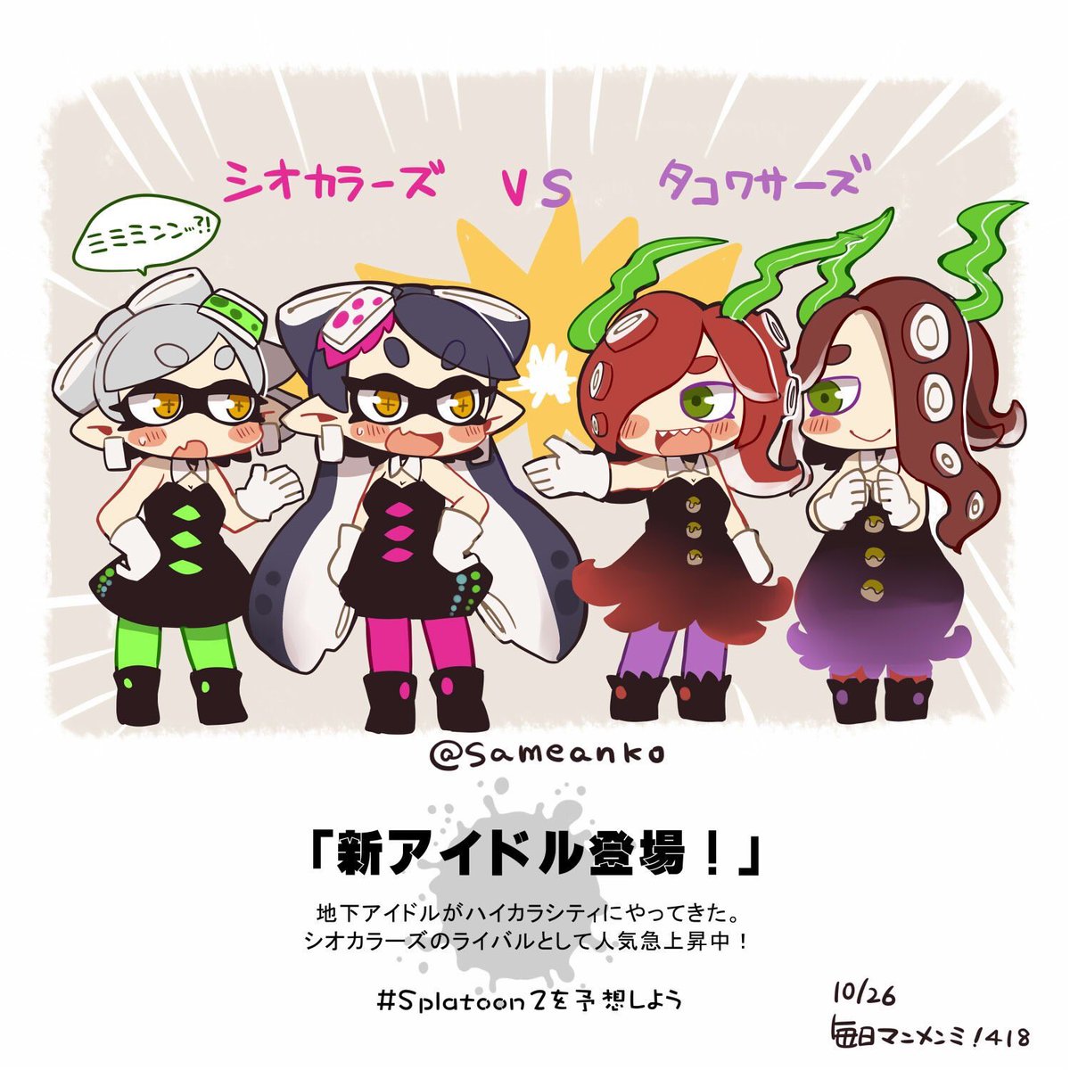 さめあんこ En Twitter スプラトゥーン の新作名が Splatoonカウンターアタック って話 噂レベル みたいですけど カウンターアタックってことは 逆襲 ってことでタコ 達が新勢力で攻めてくるってことですかね タコのアイドルくる