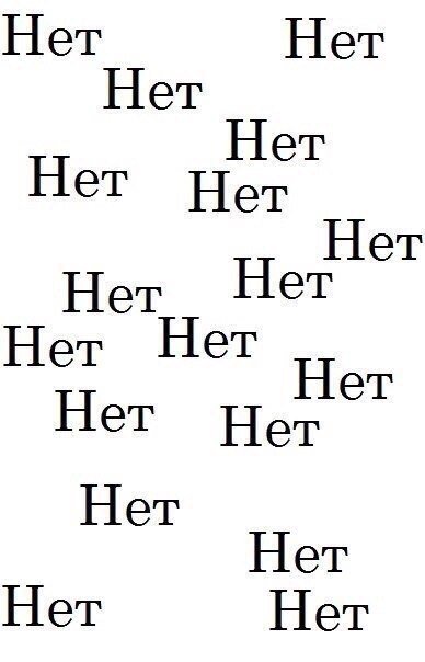 А значит нет. Нет нет нет. нет. нет нет нет нет нет нет нет нет нет. нет нет нет картинка.