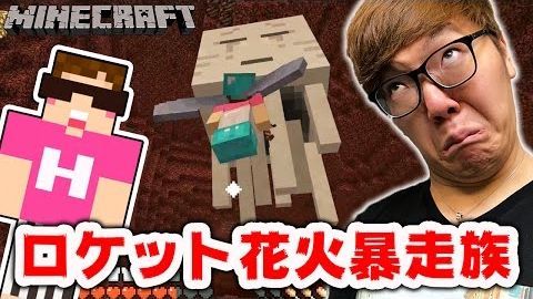 ユーチューバーch マインクラフト これぞロケット花火暴走族 ネザーで大暴れしてみた ヒカキンの Hikakingames T Co U67wz5wv2u