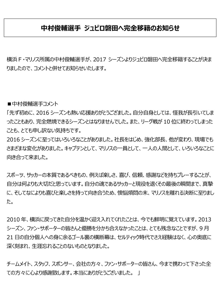 中村俊輔選手 ジュビロ磐田へ完全移籍のお知らせ】 横浜F・マリノス