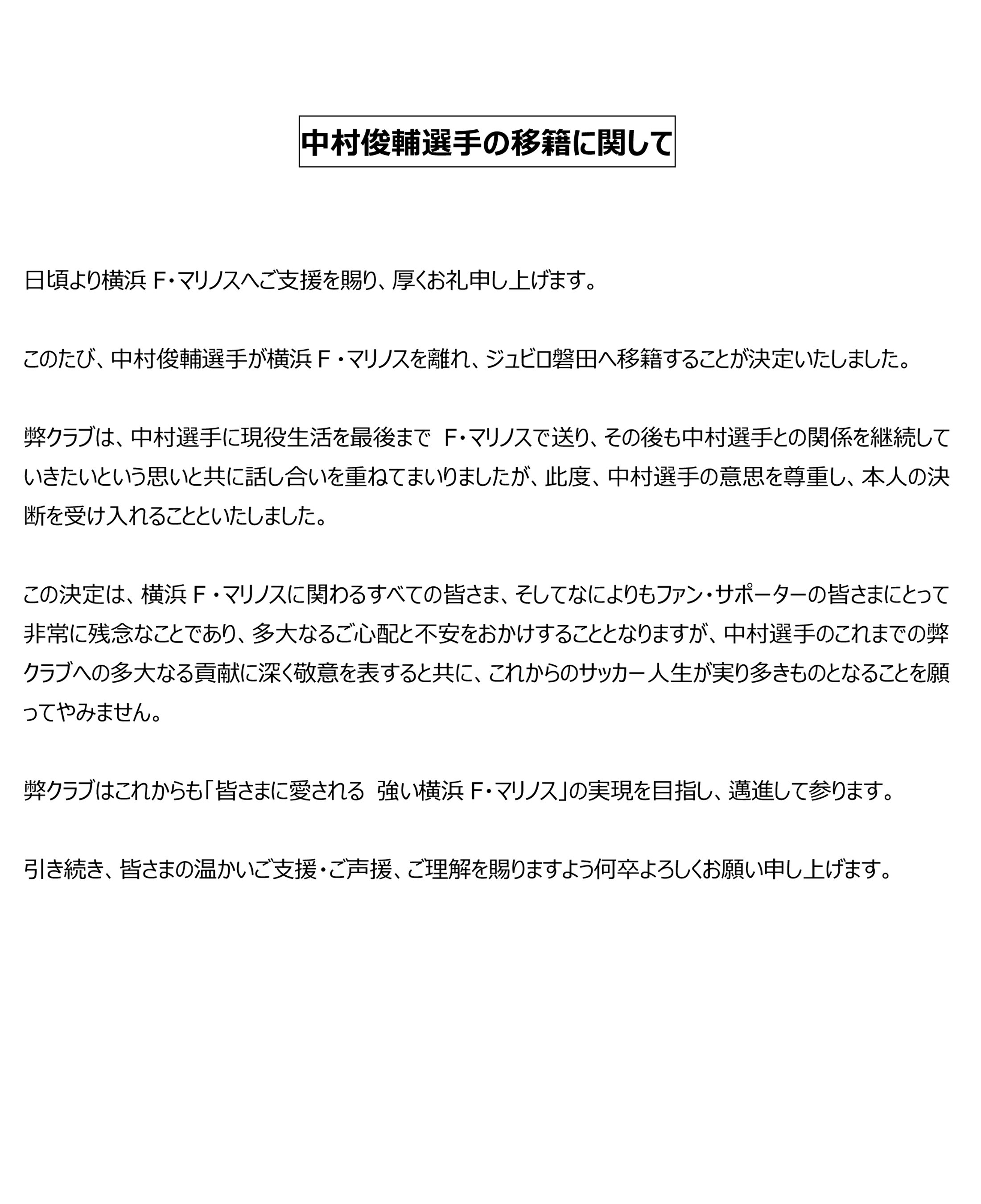 تويتر 横浜f マリノス 公式 على تويتر 中村俊輔選手の移籍に関して Fmarinos T Co Xdyaykcmkx