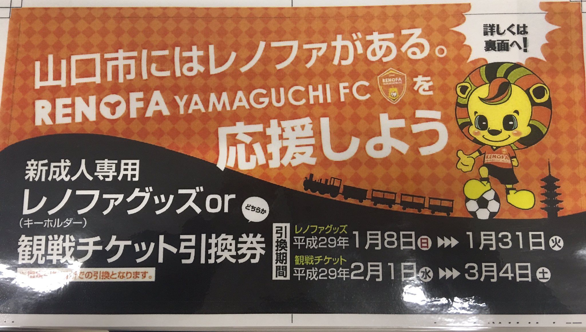 レノファ山口fc 山口市の新成人の皆様には 本日の成人式の案内と共に レノファグッズ キーホルダー Or 観戦チケット が選べる引換券をお送りしています ぜひこの引換券を使ってグッズか観戦チケットをゲットしてください レノファ山口fc 山口市の新成人の皆様には 本日の成人式の案内と共に レノファグッズ キーホルダー Or 観戦チケット が選べる引換券をお送りしています ぜひこの引換券を使ってグッズか観戦チケットをゲットしてください