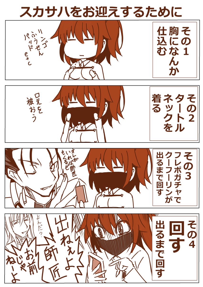 スカサハをお迎えするために私がやったこと
#FateGO
#FGO 
