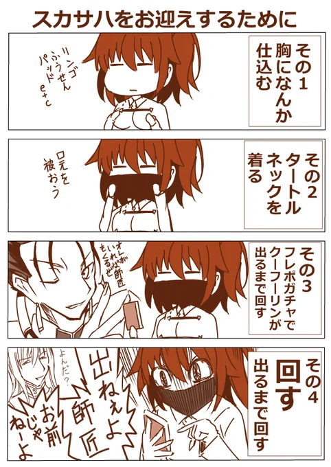 スカサハをお迎えするために私がやったこと
#FateGO
#FGO 