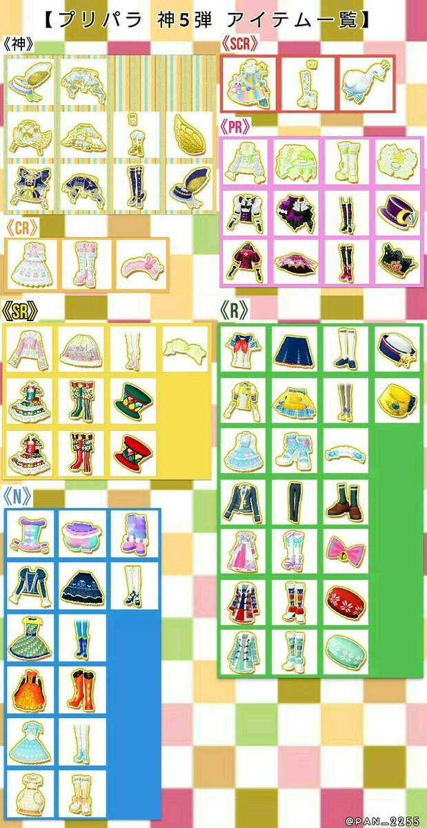 プリパラ神5弾＆ドリームシアター神5弾』コーデアイテム一覧表》 必要
