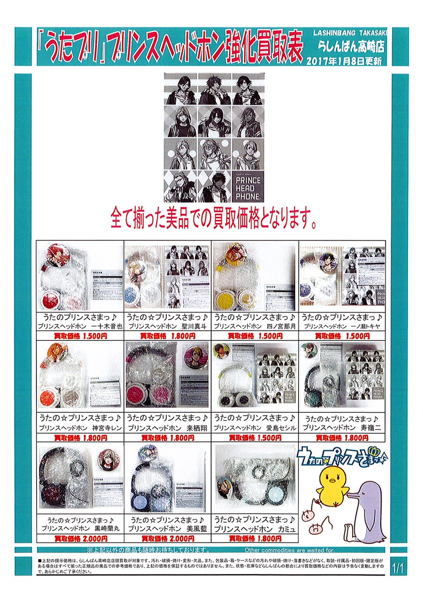 らしんばん高崎店 中古買取販売 平日11時 19時 土日 祝10時 18時まで営業中 Twitterren らしんばん高崎店 買取情報 うたの プリンスさまっ プリンスヘッドホン 強化買取表 詳細はコチラから T Co Kci6dm7hg6 皆様からのお持ち込みお待ち らしんばん高崎店 中古買取販売 平日11時 19時 土日 祝10時 18時まで営業中 Twitterren らしんばん高崎店 買取情報 うたの プリンスさまっ プリンスヘッドホン 強化買取表 詳細はコチラから T Co Kci6dm7hg6 皆様からのお持ち込みお待ち