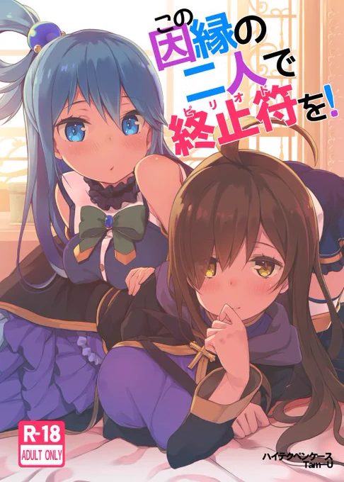 C91新刊このすば本の委託販売が始まりました。ご興味をお持ち頂けた方はぜひ、こたつにみかんとこのアレな一冊をお迎え下さい!
[とら]→https://t.co/Bv55M3HvHo
[メロン]→https://t.co/I31sNIDLO3 