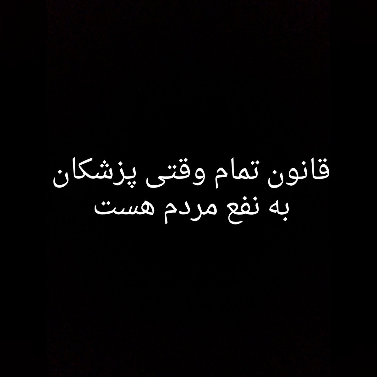 _zoro_7's tweet photo. وای به حال کشوری که پزشکان بسیجیش ، مخالف قانونی باشد که بیشترین نفعش برای مردم کشورشه
آتش جهنم به شماها سزاوارتر است
#تمام_وقتی_پزشکان https://t.co/72niY8iF7j