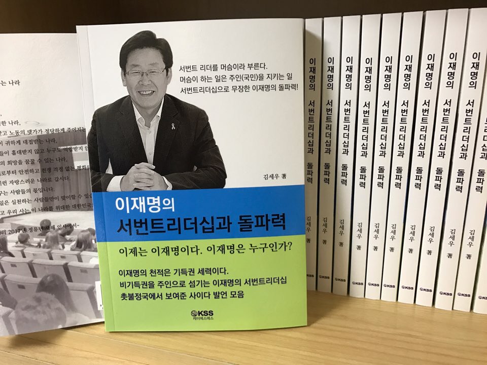 이제는 이재명이다.
<이재명의 서번트리더십과 돌파력>이 서점에 나왔습니다.
온라인 주문가능합니다.

Yes 24 : bit.ly/2i43z6h