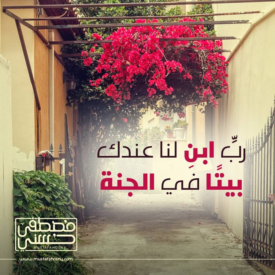 ربِّ ابنِ لنا عندك بيتًا في الجنة
