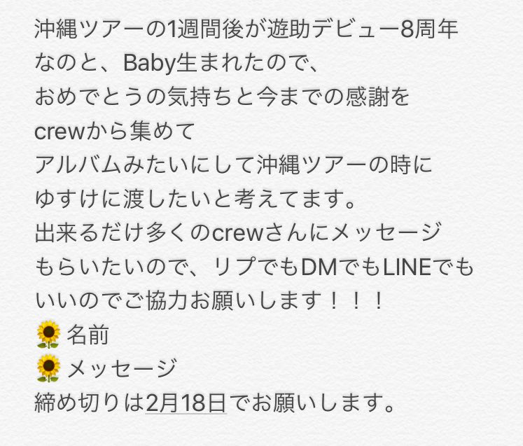 【超超超超超拡散希望】
沖縄ツアーが奇跡的に当たって、
こんな機会またいつあるか分かんないから
ゆすけにサプライズしたいと思って
いろいろ考えた結果、行けんcrewさんの想いも届けたいと思って、
みんなからメッセージ集めてゆすけに届けることにしました。
ご協力お願いします！！！🌻