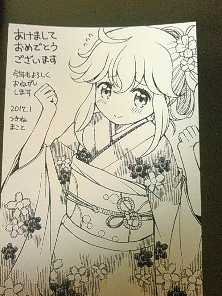 つきねまこと先生からの年賀状だー
わーーーー!かわいいーーー! 