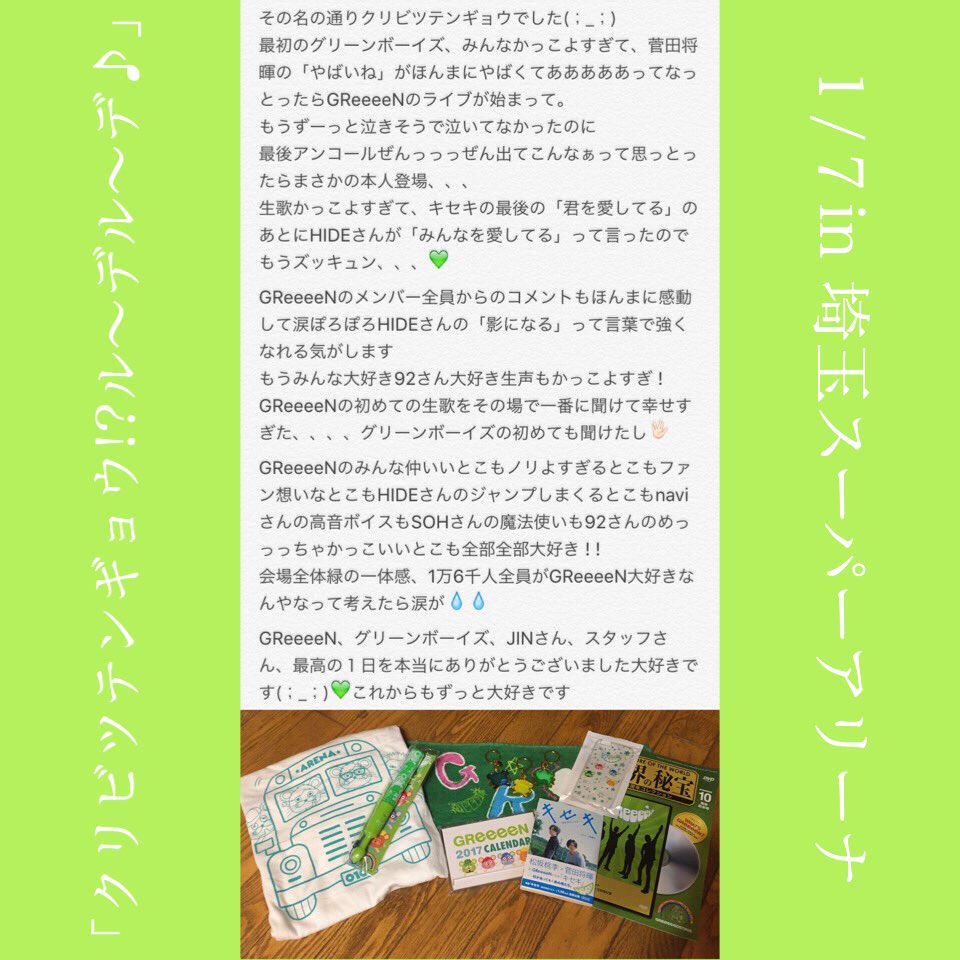 s_GR_92's tweet photo. *
１/７( Sat. )🌞

クリビツテンギョウ!?ル～デル～デ♪
GReeeeNが大好きですありがとう。
生きてきた中で一番幸せな１日でした !
行ってよかった、GRCReWでよかった
一生忘れへん(；_；)💚
#GReeeeN #リーナルーデ 
#GReeeeNの歌を聞こう https://t.co/Cc9KUdn8rH