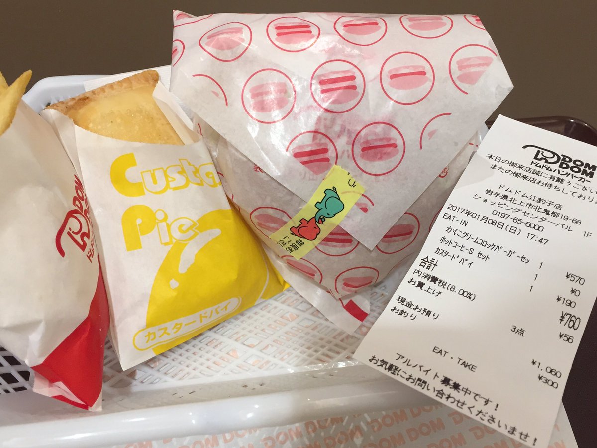 Jp Super V Twitter 北上 江釣子ショッピングセンターパルのフードコートにある ドムドム 江釣子店へ カニクリームコロッケバーガーセットにカスタードパイの限定メニュー2つ アルバイトの方がアイコンタクトをしっかり取る なかなか感じのいい接客でした ドム