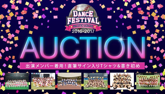 1月8日、9日開催のパ・リーグダンスフェスティバル2016-2017にて、出演メンバーとMCのKYOKOさん、こなつさんが当日着用した直筆サイン入りTシャツ&amp;書き初めセットをオークションにて販売！
buffaloes.co.jp/news/detail/59…
#Bs2017 #BsGirls