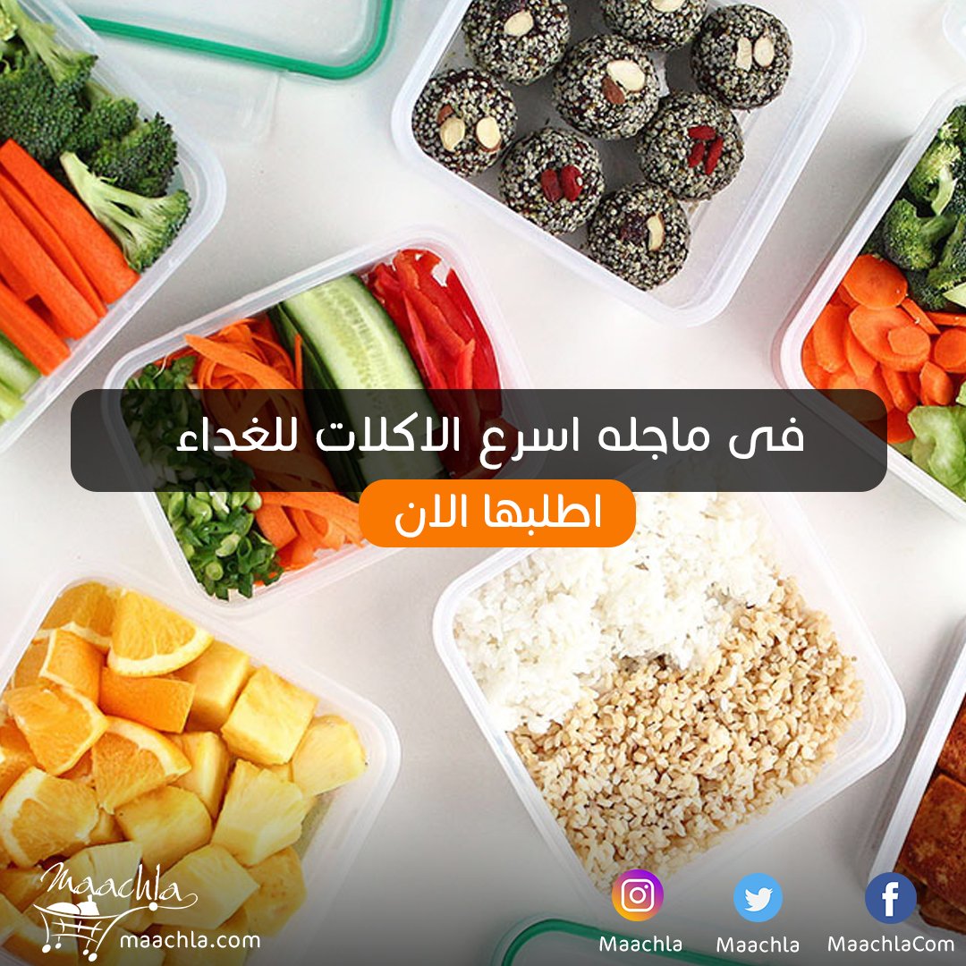 Maachla's tweet photo. جميع مكونات الاكلات السريعة لغداء الاسرة اطلبها من ماجلة
https://t.co/51UKBjEnnF
#food #lunch #kuwait
#الكويت https://t.co/muQI2QAhlm