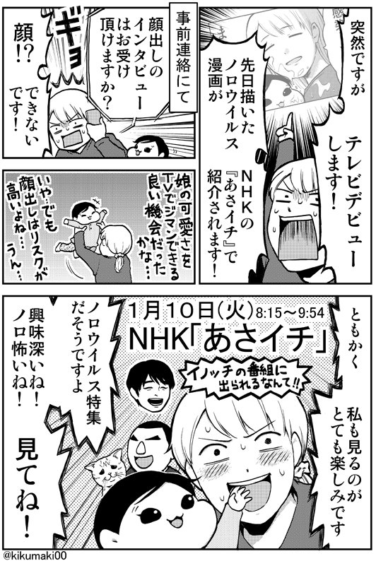 きくまき 宣伝 私の漫画がテレビに出ます １月１０日 火 の あさイチ Nhk総合8 15 9 54 にて ノロウイルス漫画を出していただける事になりました 宜しくお願いします