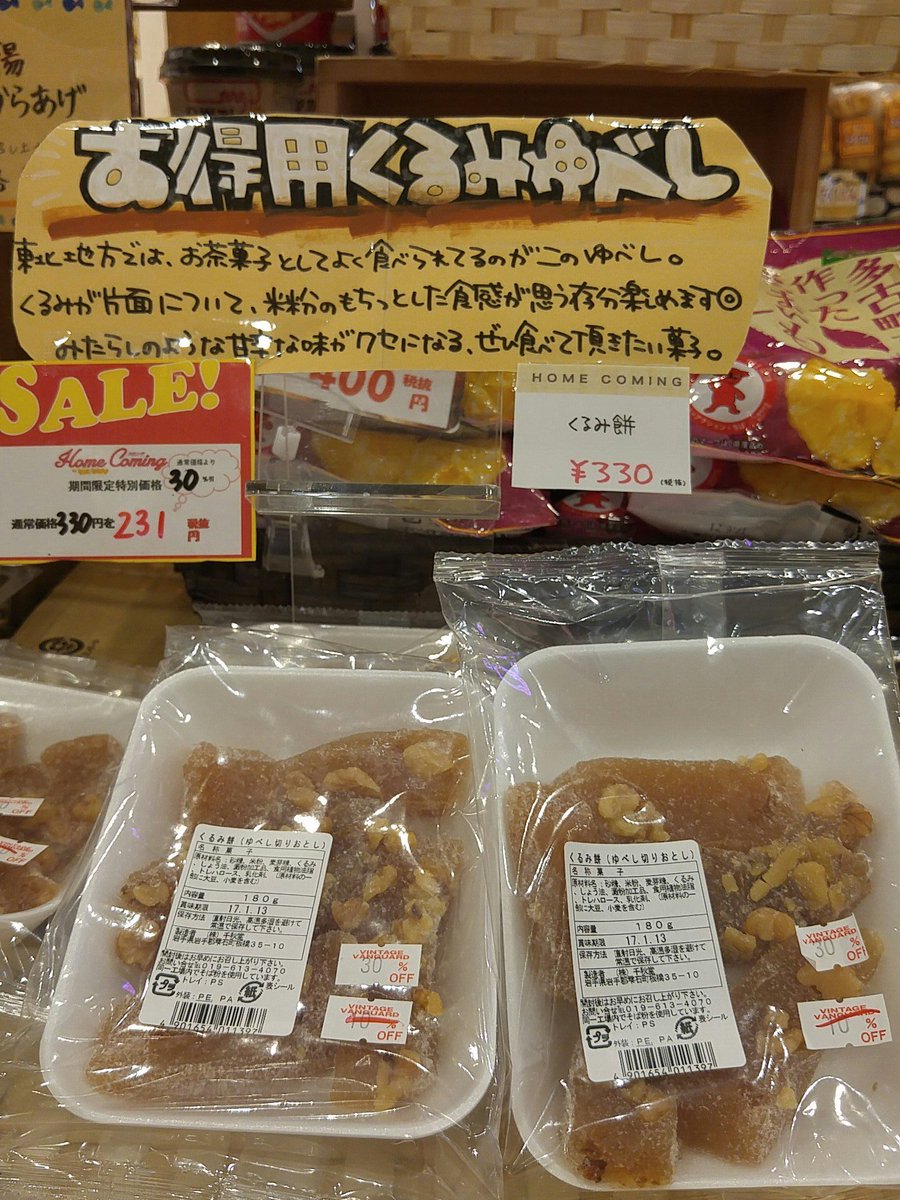 本日もお得情報です！！✨
パッケージは地味ですが美味しいんですコレ！！🙆
もちもち食感にくるみのカリカリとみたらしのような甘じょっぱさ🍡
一回食べてリピーターになってる人多いです❕
数量限定なので是非お早めに！
#数量限定
#東北のおやつ
#リピート確実