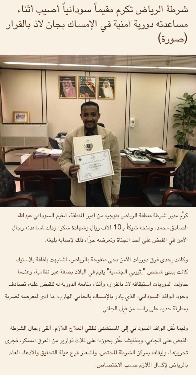 AJELNEWS24's tweet photo. شرطة #الرياض تكرم مقيماً سودانياً أصيب أثناء مساعدته دورية أمنية في الإمساك بجان لاذ بالفرار

#السعودية #السودان
- https://t.co/DLhPanC4My